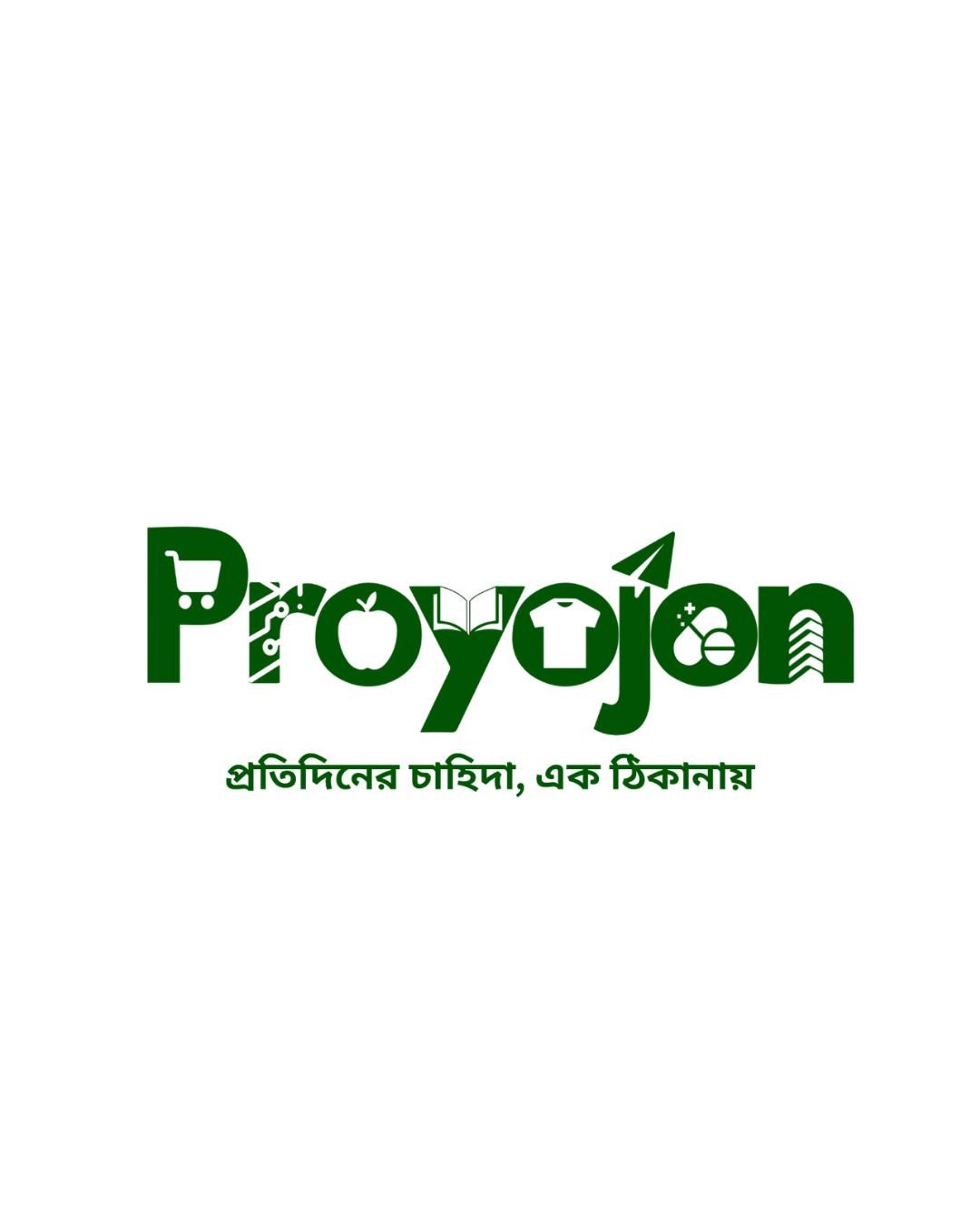 Proyojon | প্রয়োজন